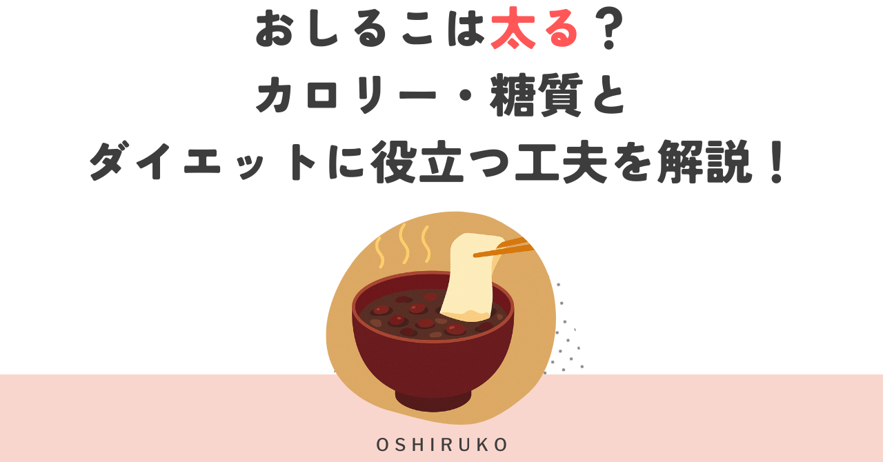 おしるこは太る？カロリー・糖質とダイエットに役立つ工夫を解説！
